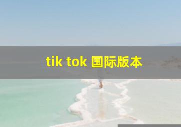 tik tok 国际版本